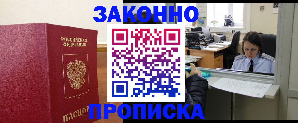временная прописка в Светлогорске