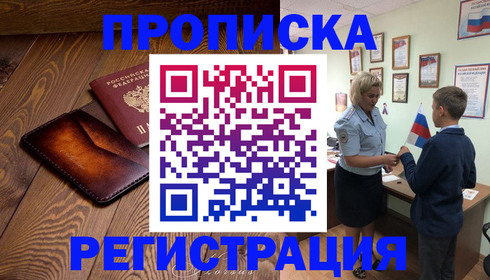 прописка ребенка в Светлогорске